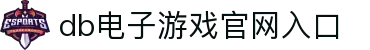 db真人电子游戏 - 官网首页入口